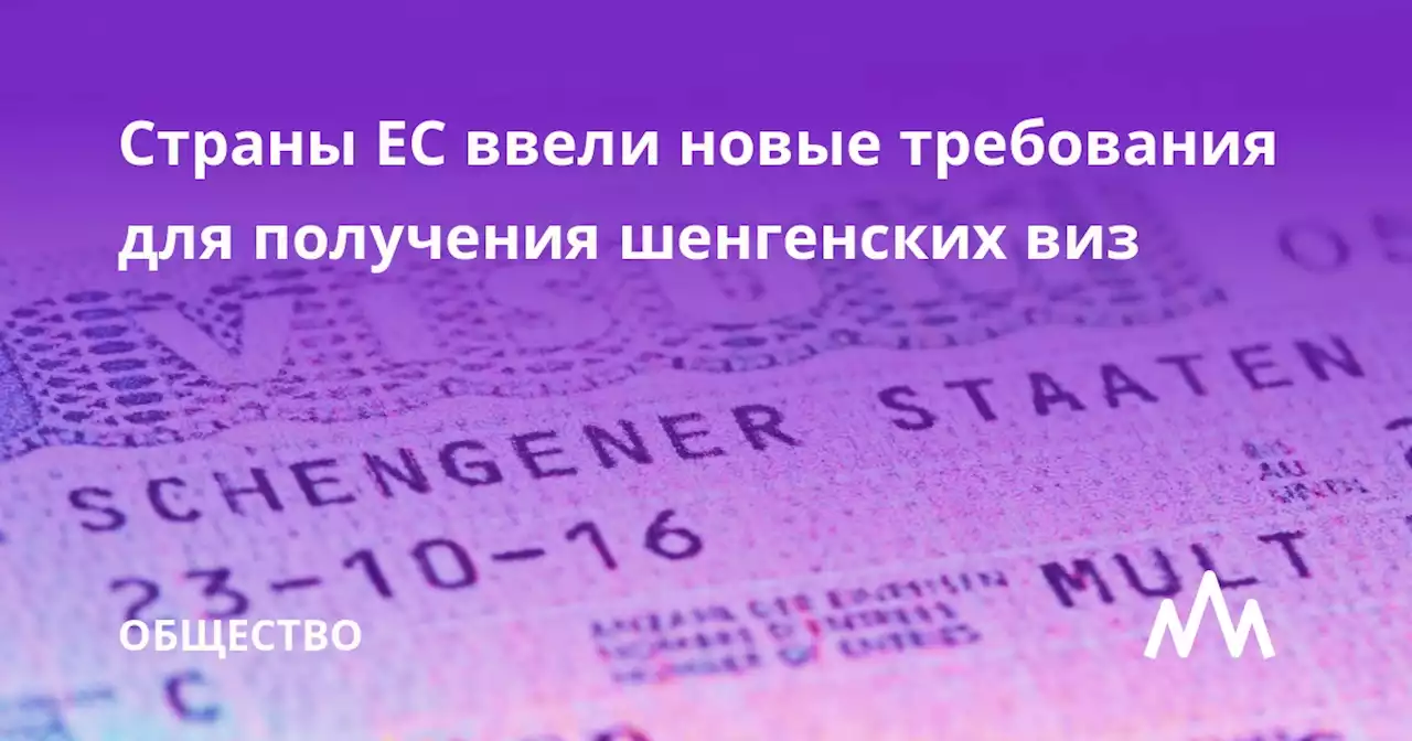 Страны ЕС ввели новые требования для получения шенгенских виз
