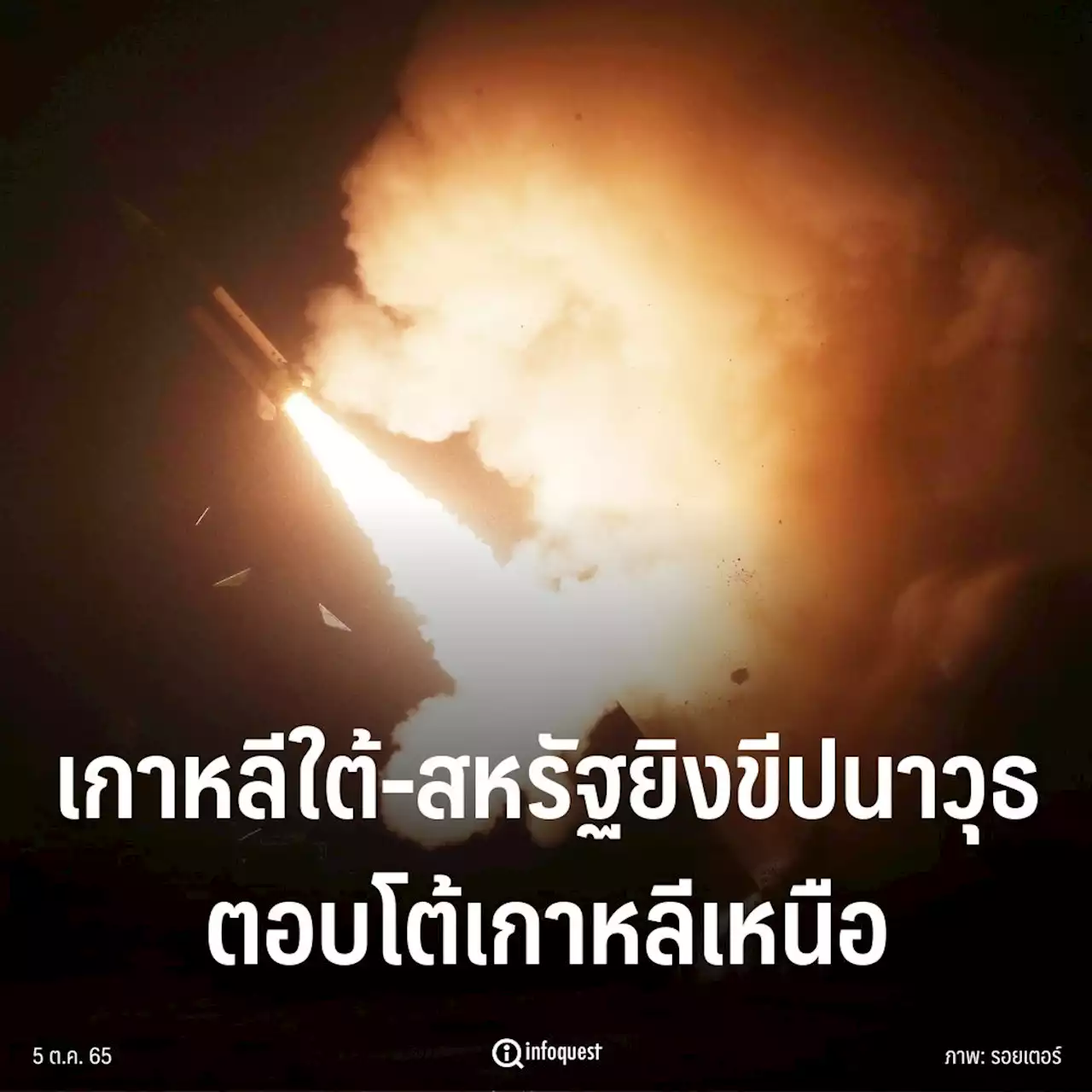 เกาหลีใต้-สหรัฐยิงขีปนาวุธ ตอบโต้หลังเกาหลีเหนือยิงขีปนาวุธข้ามประเทศญี่ปุ่น : อินโฟเควสท์