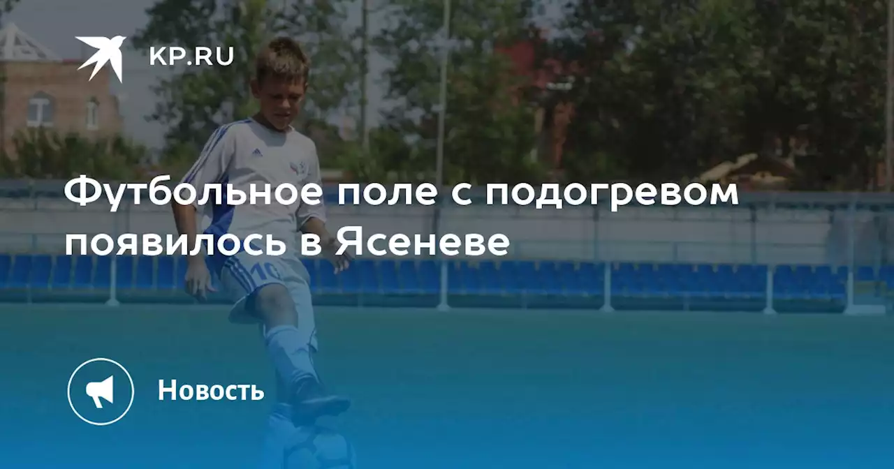 Футбольное поле с подогревом появилось в Ясеневе