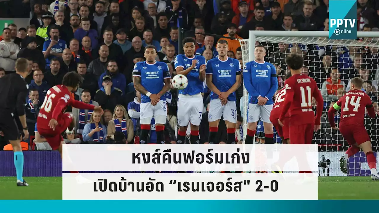 'ลิเวอร์พูล” อัด “เรนเจอร์ส' 2-0 รั้งรองฝูง