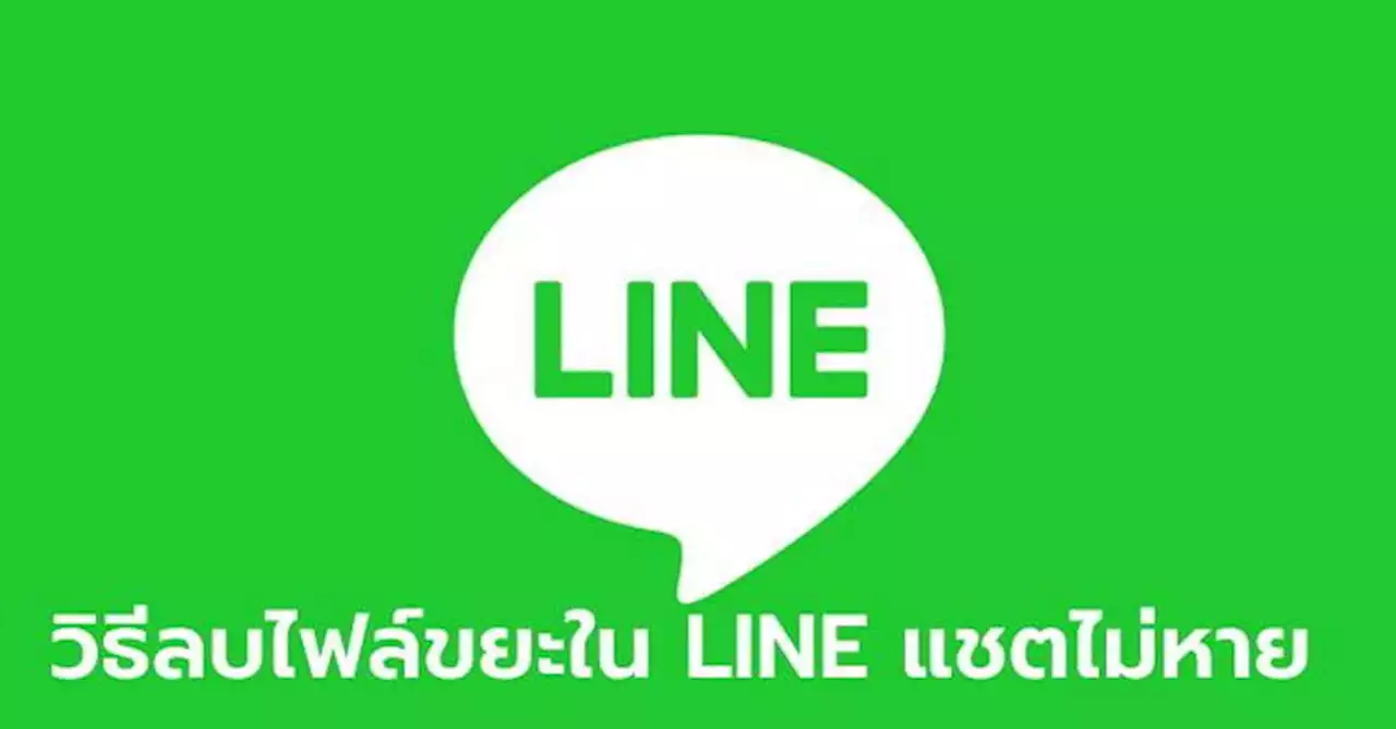 [How To] แก้ปัญหา LINE พื้นที่เต็มจะแก้อย่างไรดี ??