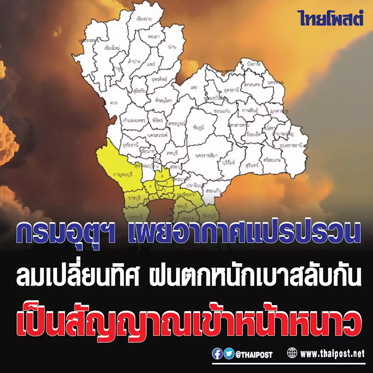 กรมอุตุฯ เผยอากาศแปรปรวน ลมเปลี่ยนทิศ ฝนตกหนักเบาสลับกัน เป็นสัญญาณเข้าหน้าหนาว