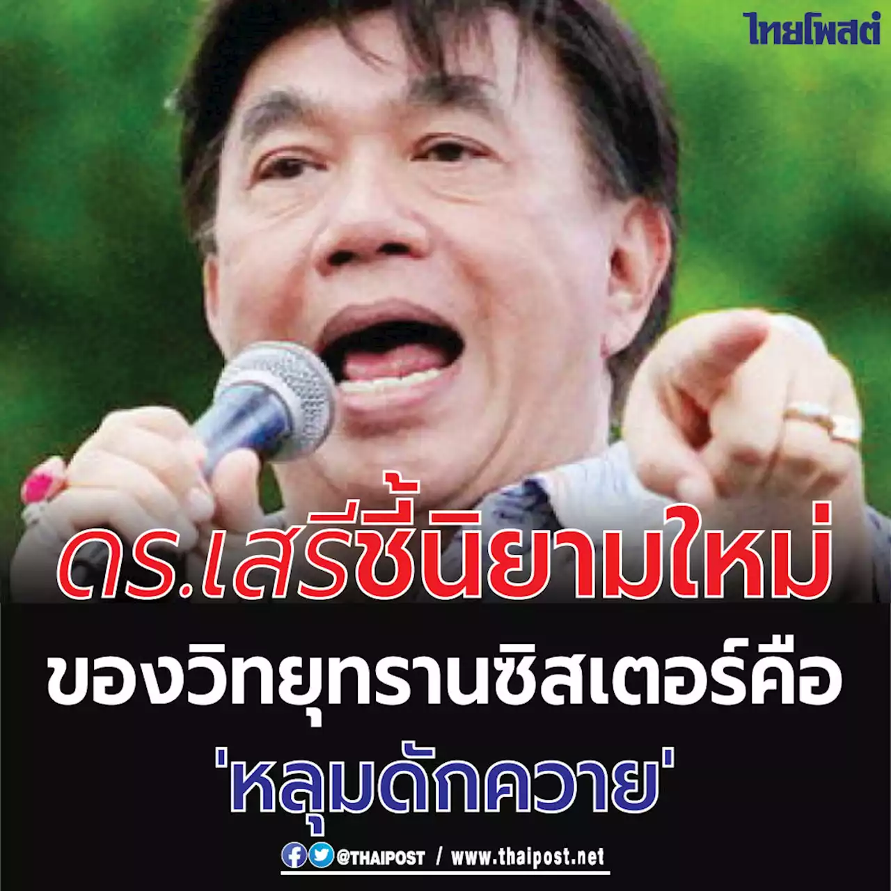 ดร.เสรี ชี้นิยามใหม่ของวิทยุทรานซิสเตอร์คือ 'หลุมดักควาย'