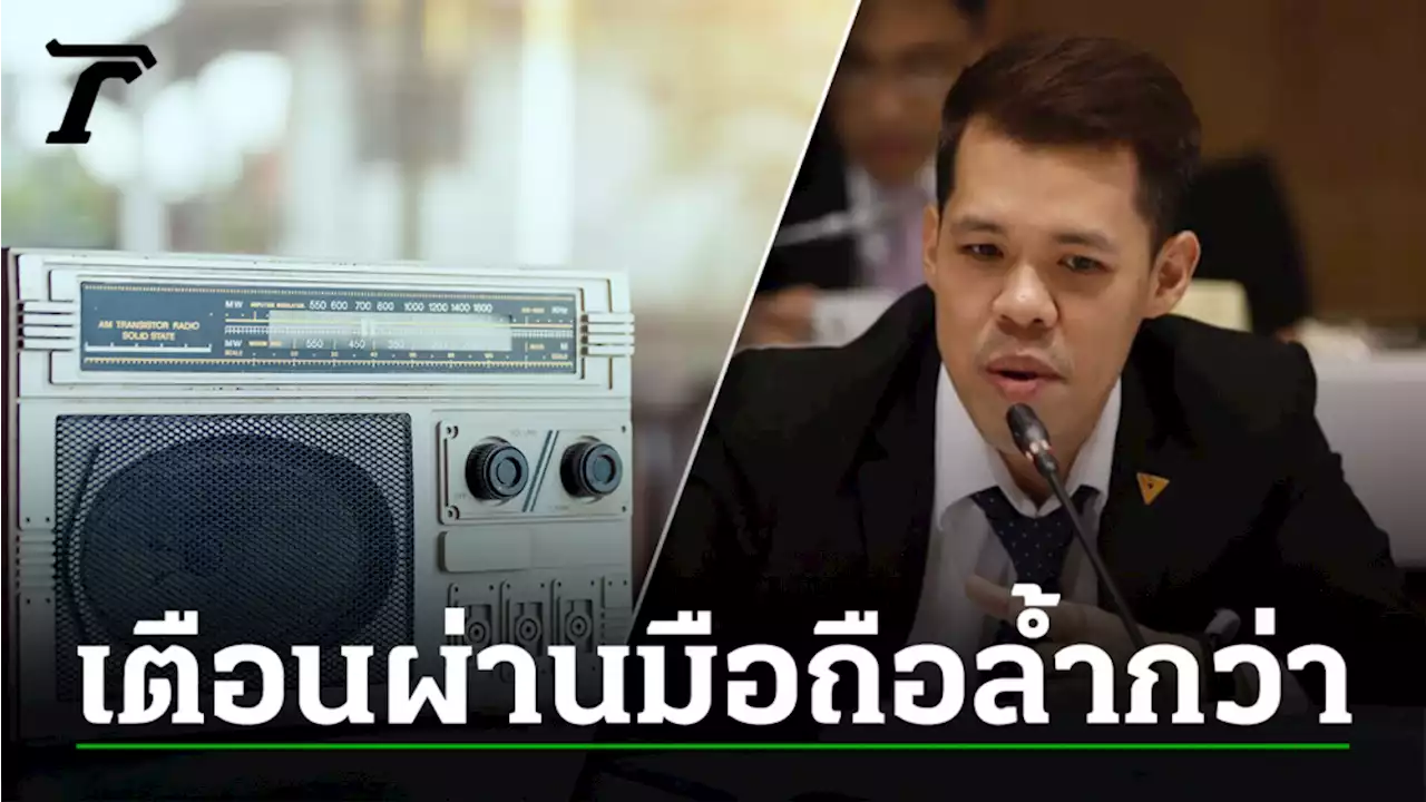 ก้าวไกล แนะ “ประยุทธ์” ใช้ Cell Broadcasting แจ้งภัยพิบัติล้ำกว่าทรานซิสเตอร์