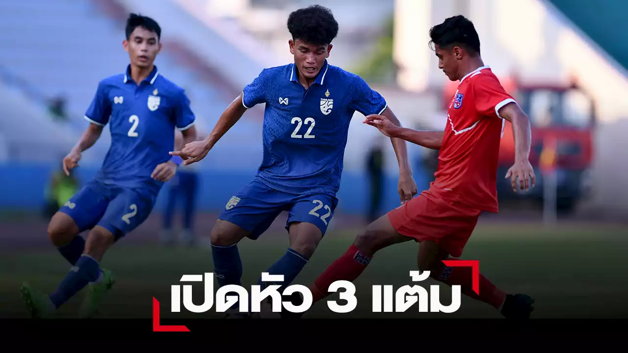 “ช้างศึกU17” เปิดหัวยิง “เนปาลU17” 3-0 ประเดิมชิงแชมป์เอเชีย