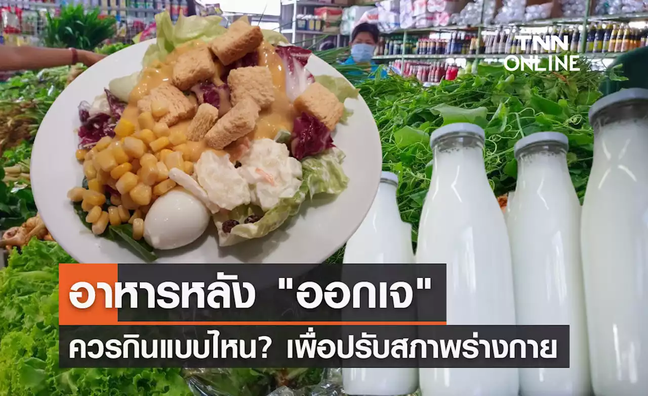 กรมอนามัยแนะ 'ออกเจ' ควรกินอาหารแบบไหน? เพื่อปรับสภาพร่างกาย