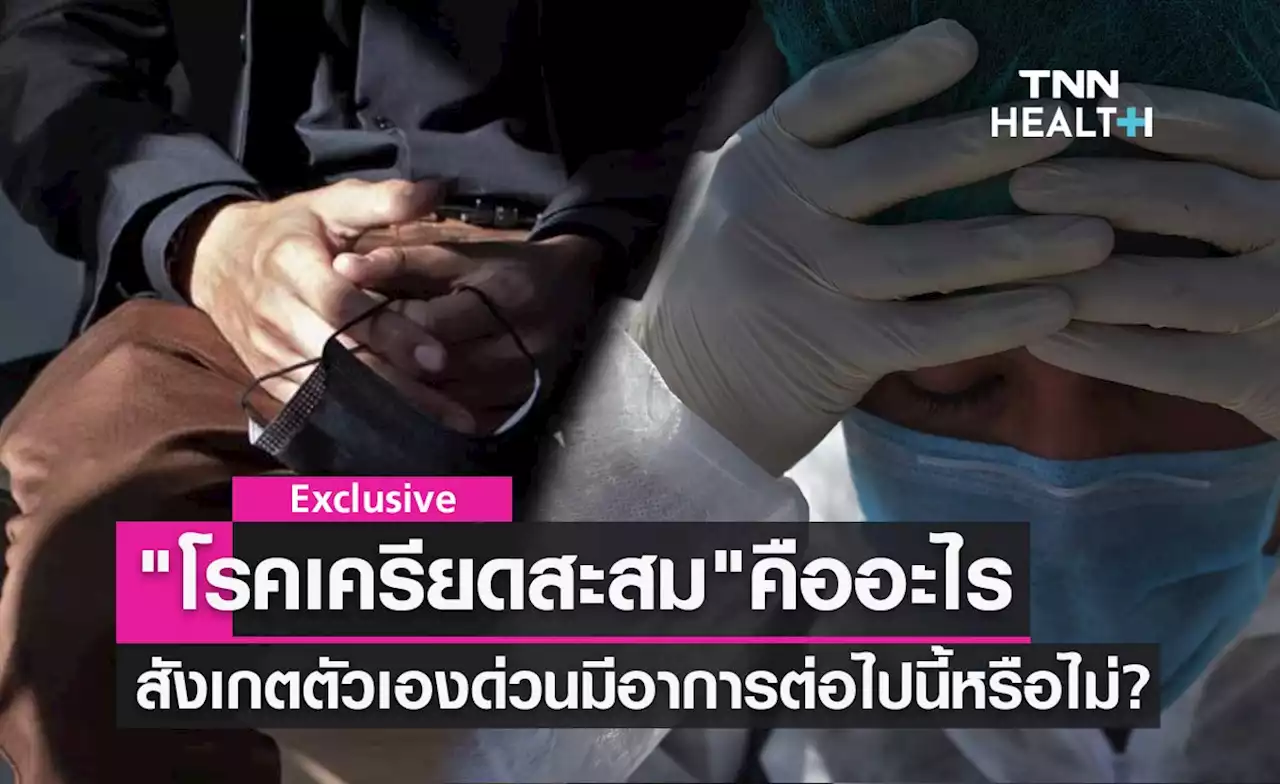 'โรคเครียดสะสม' คืออะไร แนะสังเกตตัวเอง 'คุณ' มีอาการต่อไปนี้หรือไม่?