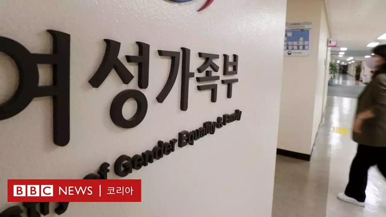 여가부 폐지: '인구가족양성평등본부' 되면 무엇이 달라지나 - BBC News 코리아