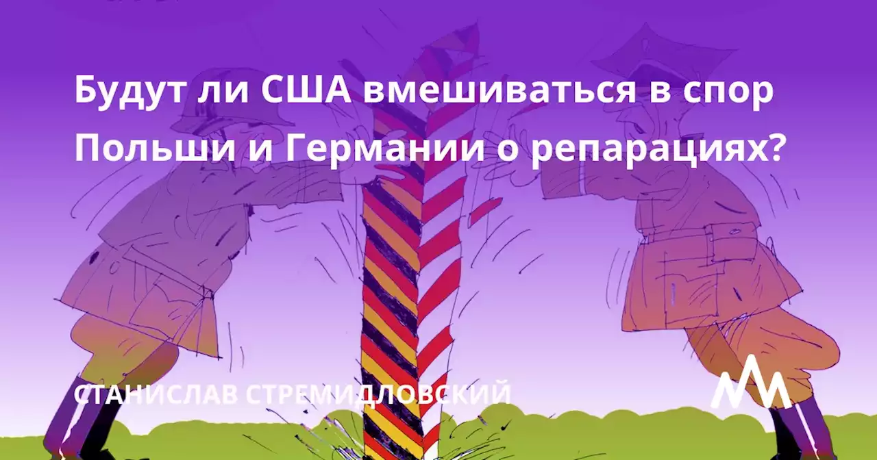 Будут ли США вмешиваться в спор Польши и Германии о репарациях?