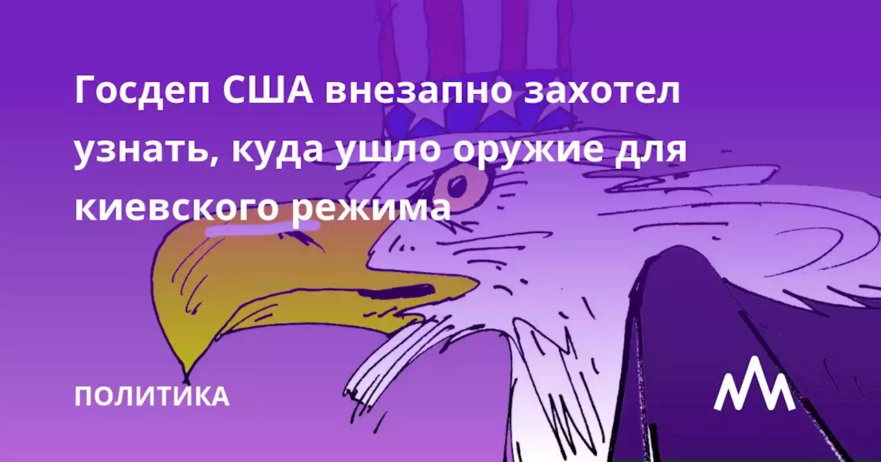 Госдеп США внезапно захотел узнать, куда ушло оружие для киевского режима