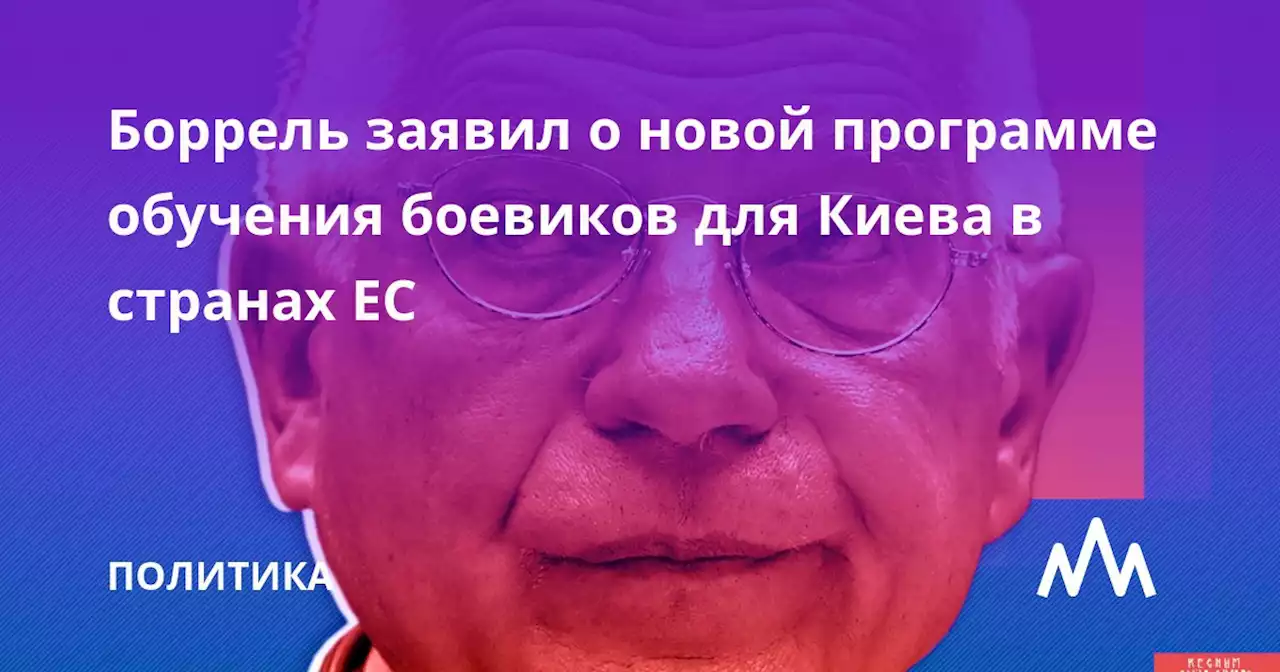 Боррель заявил о новой программе обучения боевиков для Киева в странах ЕС