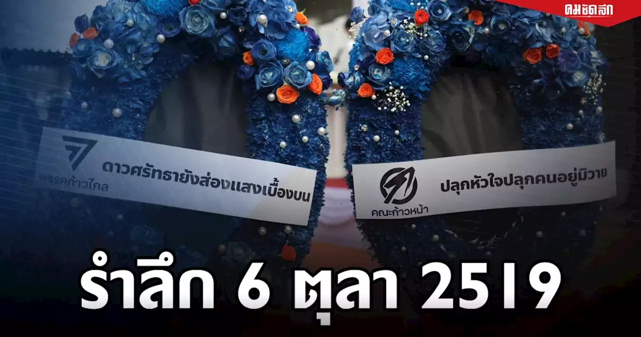 ก้าวไกล - ก้าวหน้า ร่วมรำลึก 46 ปี สังหารหมู่ '6 ตุลา'