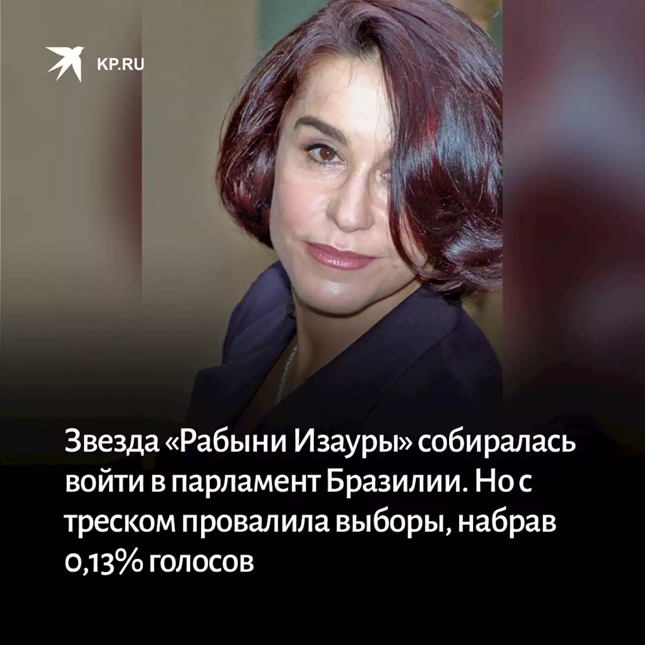 Звезда «Рабыни Изауры» собиралась войти в парламент Бразилии. Но с треском провалила выборы, набрав 0,13% голосов