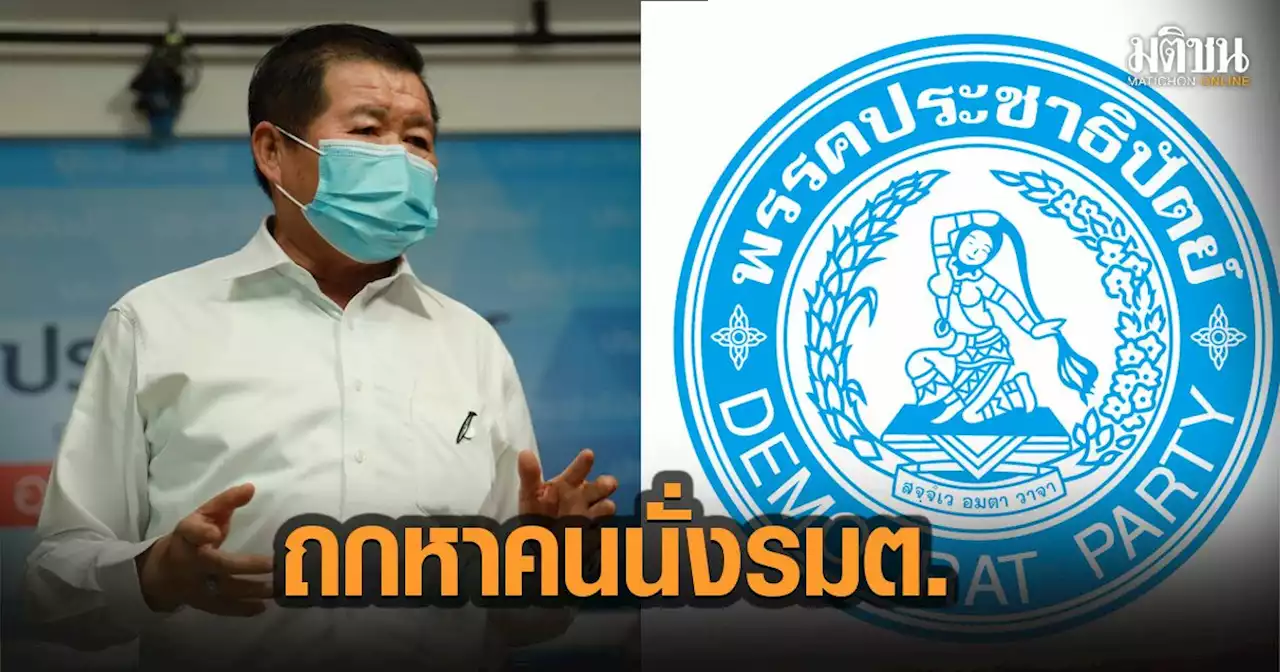 ปชป.เตรียมเรียกประชุม ถกปรับครม. “นิพนธ์”เผยปรับแทน รมช.มหาดไทย ตำแหน่งเดียว