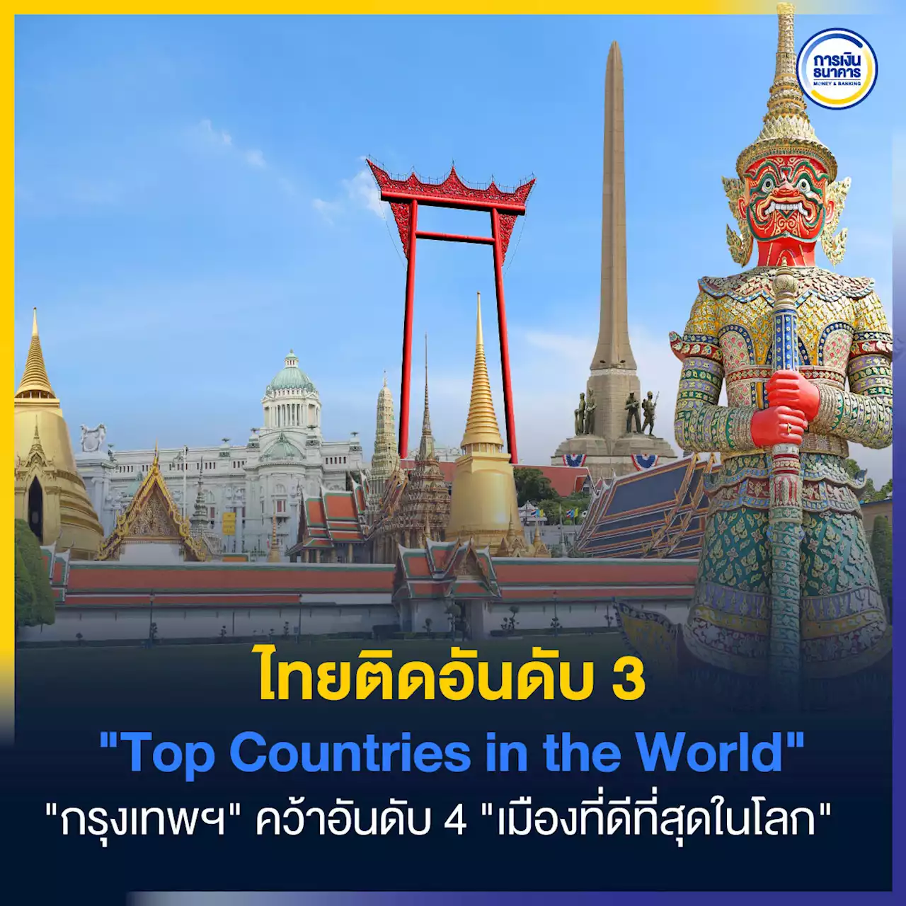 ไทยติดอันดับ 3