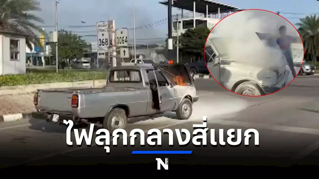 ไหม้กลางสี่แยก หนุ่มใหญ่ขับกระบะ ไฟลุกพรึบห้องเครื่อง เร่งช่วยดับวุ่น