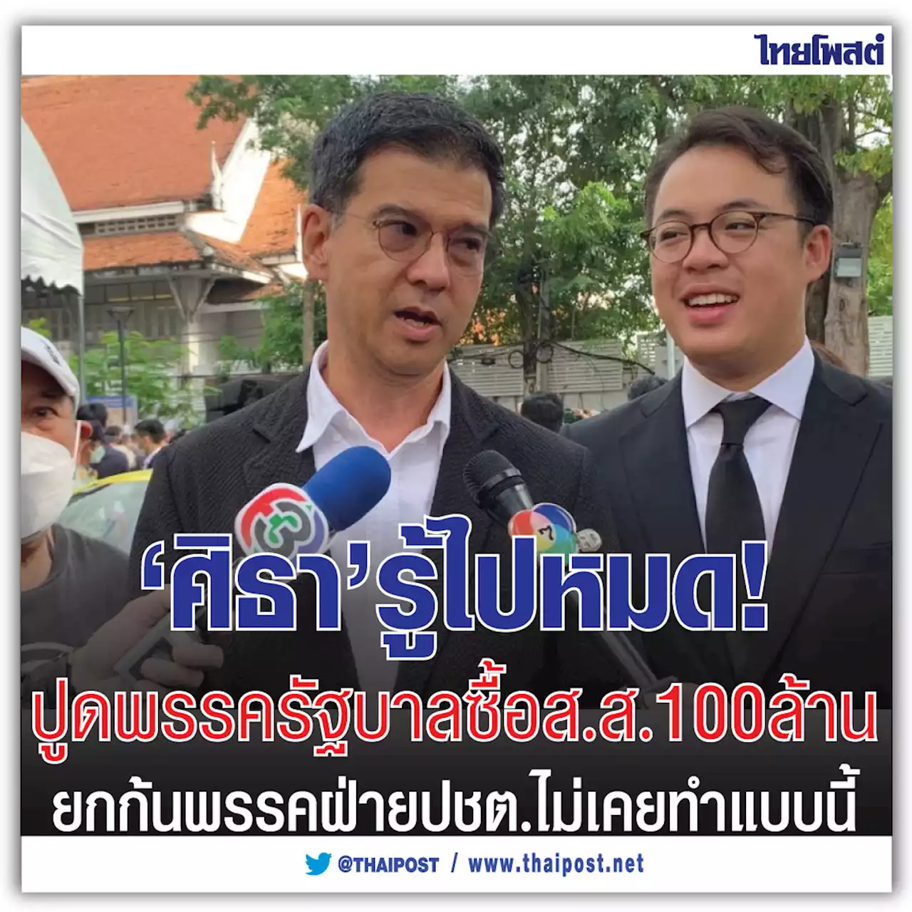 'ศิธา' รู้ไปหมด! ปูดพรรครัฐบาลซื้อ ส.ส. 100 ล้าน ยกก้นพรรคฝ่ายปชต.ไม่เคยทำแบบนี้