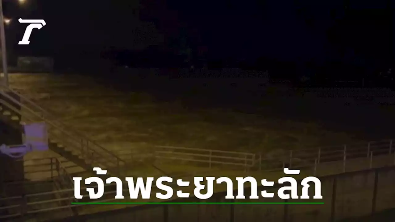 'ชัยนาท' ระทึก 'เขื่อนเจ้าพระยาเร่งระบาย' น้ำทะลักจม กรอกระสอบทรายสู้