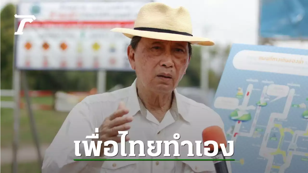 'ปลอดประสพ' แขวะ รัฐบาล เพื่อไทย ทำเอง จ่อ ฟื้นโครงการน้ำ 3.5 แสนล้าน