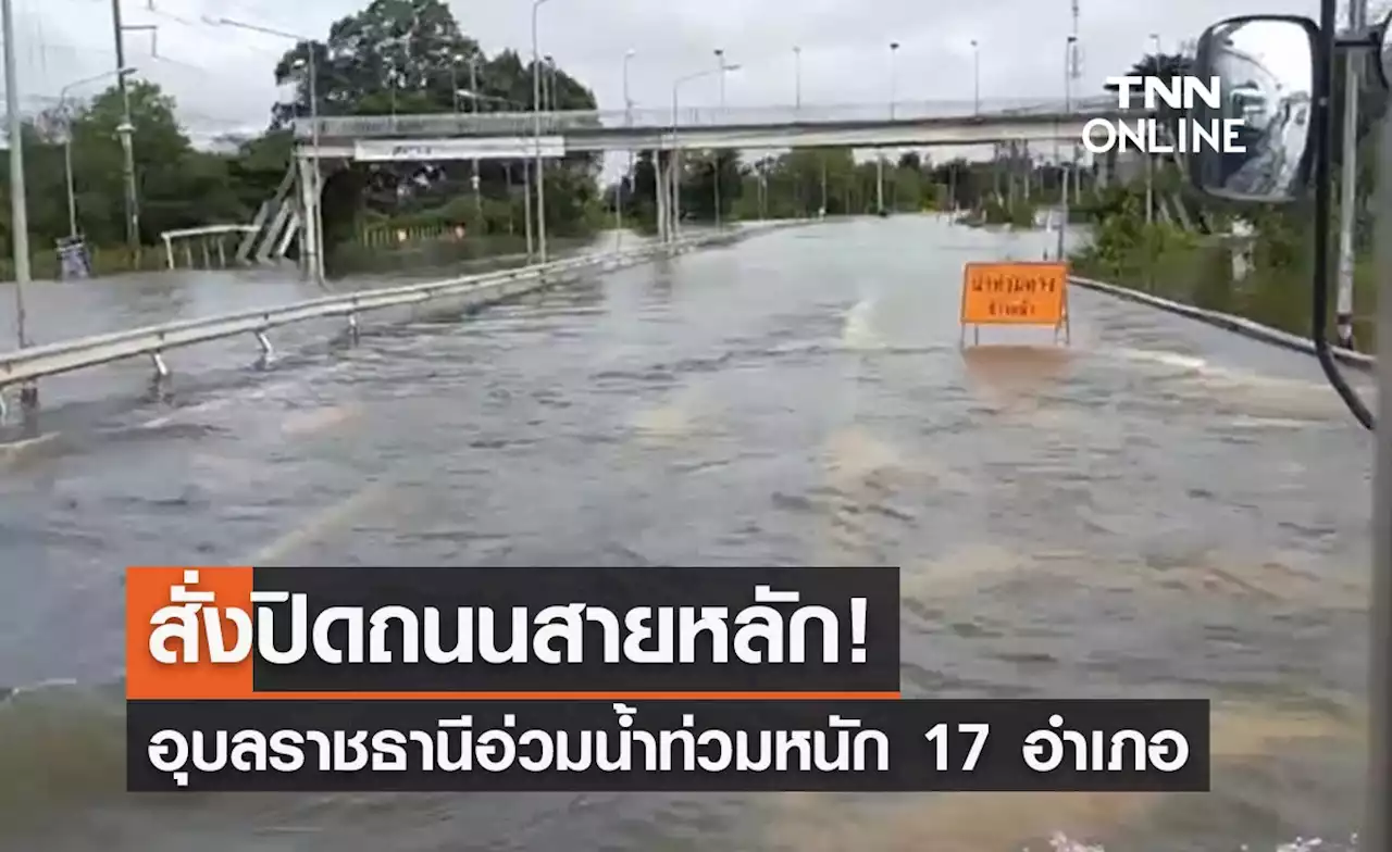 อุบลฯน้ำท่วมหนัก! เดือดร้อน 16,369 คน ล่าสุดสั่งปิดถนนสายหลัก