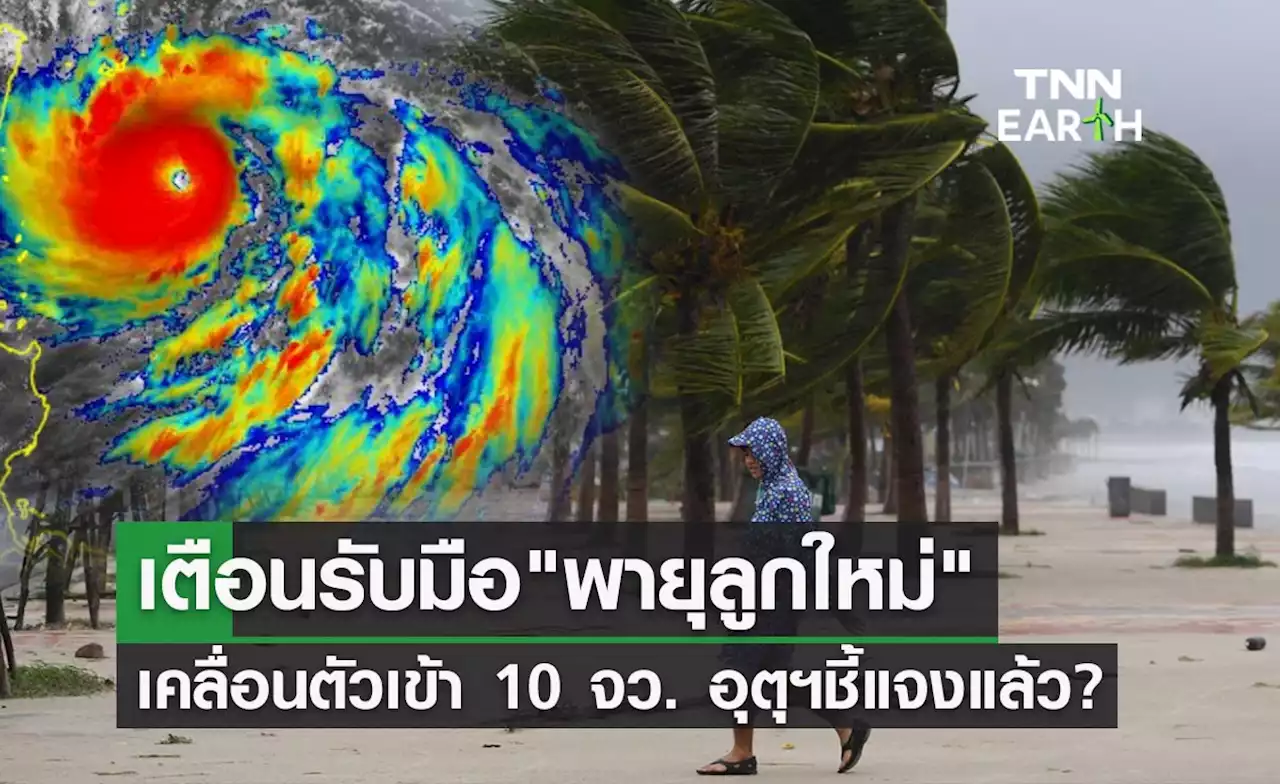 'พายุลูกใหม่' เคลื่อนตัวเข้า 10 จังหวัดของไทยจริงหรือ อุตุฯชี้แจงแล้ว?