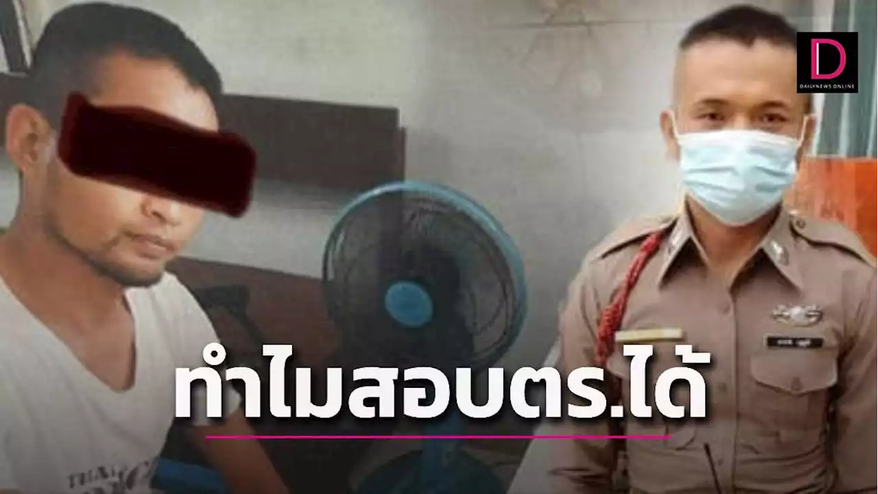 คลายสงสัย! อดีตตร.คลั่งติดยาตั้งแต่มัธยม ทำไมถึงสอบตำรวจได้ | เดลินิวส์