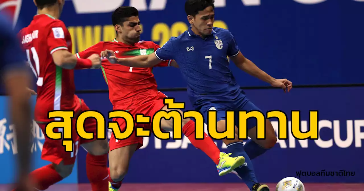 ทีมฟุตซอลไทย พ่าย อิหร่าน 0-5 ต้องชิงที่ 3 กับอุซเบกิสถาน ศึกฟุตซอลชิงแชมป์เอเชีย