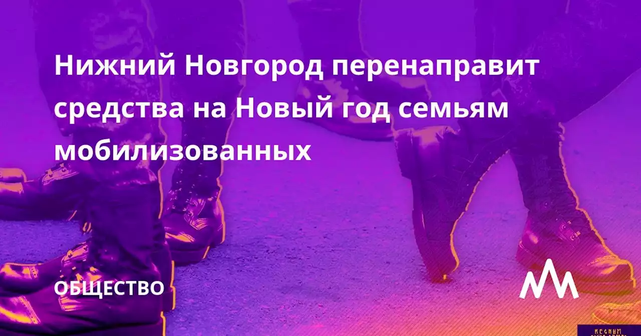 Нижний Новгород перенаправит средства на Новый год семьям мобилизованных