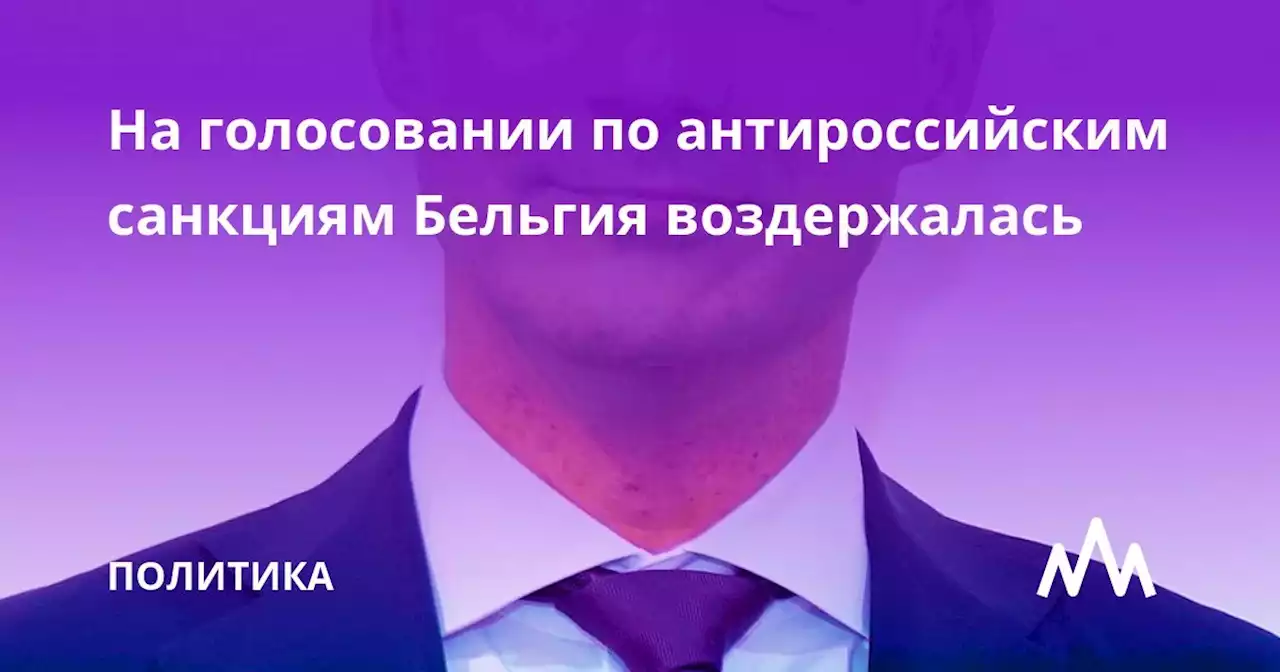 На голосовании по антироссийским санкциям Бельгия воздержалась