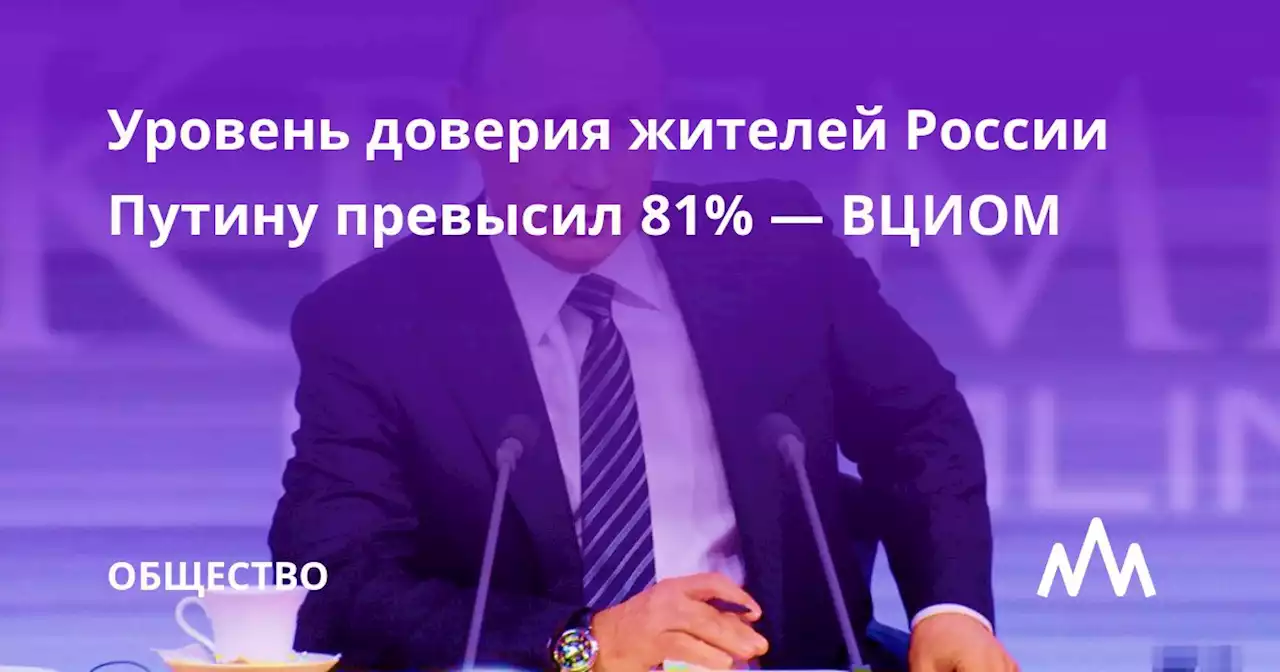 Уровень доверия жителей России Путину превысил 81% — ВЦИОМ