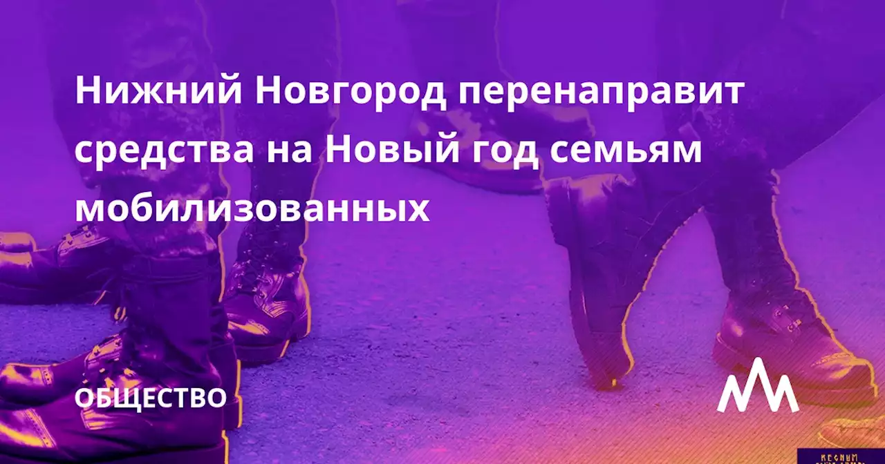 Нижний Новгород перенаправит средства на Новый год семьям мобилизованных
