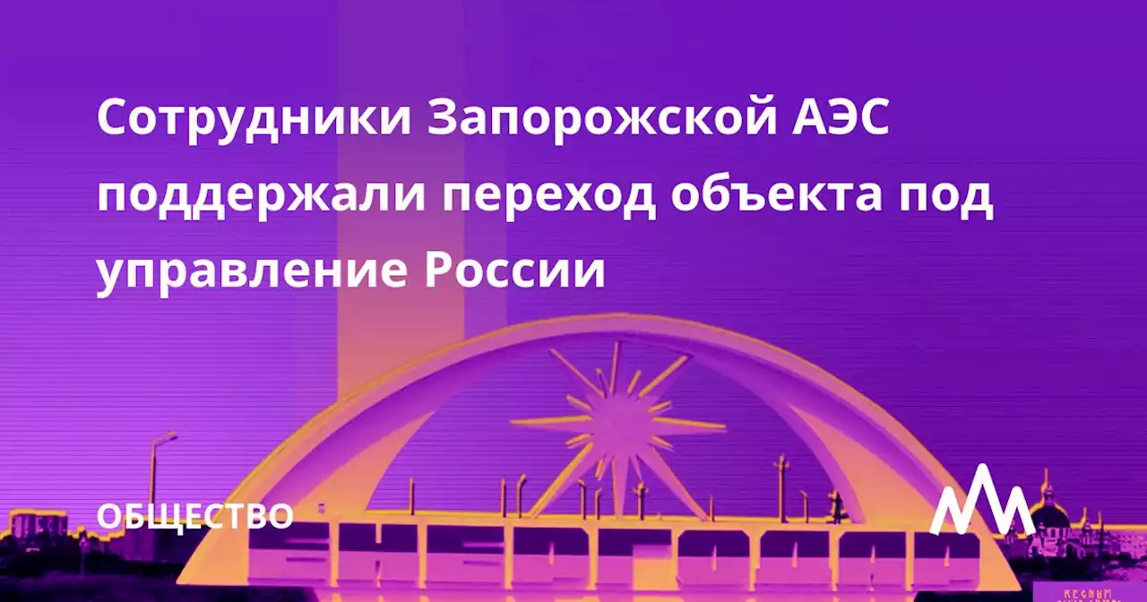 Сотрудники Запорожской АЭС поддержали переход объекта под управление России