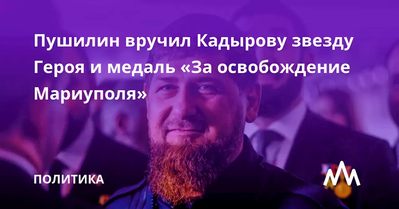 Пушилин вручил Кадырову звезду Героя и медаль «За освобождение Мариуполя»