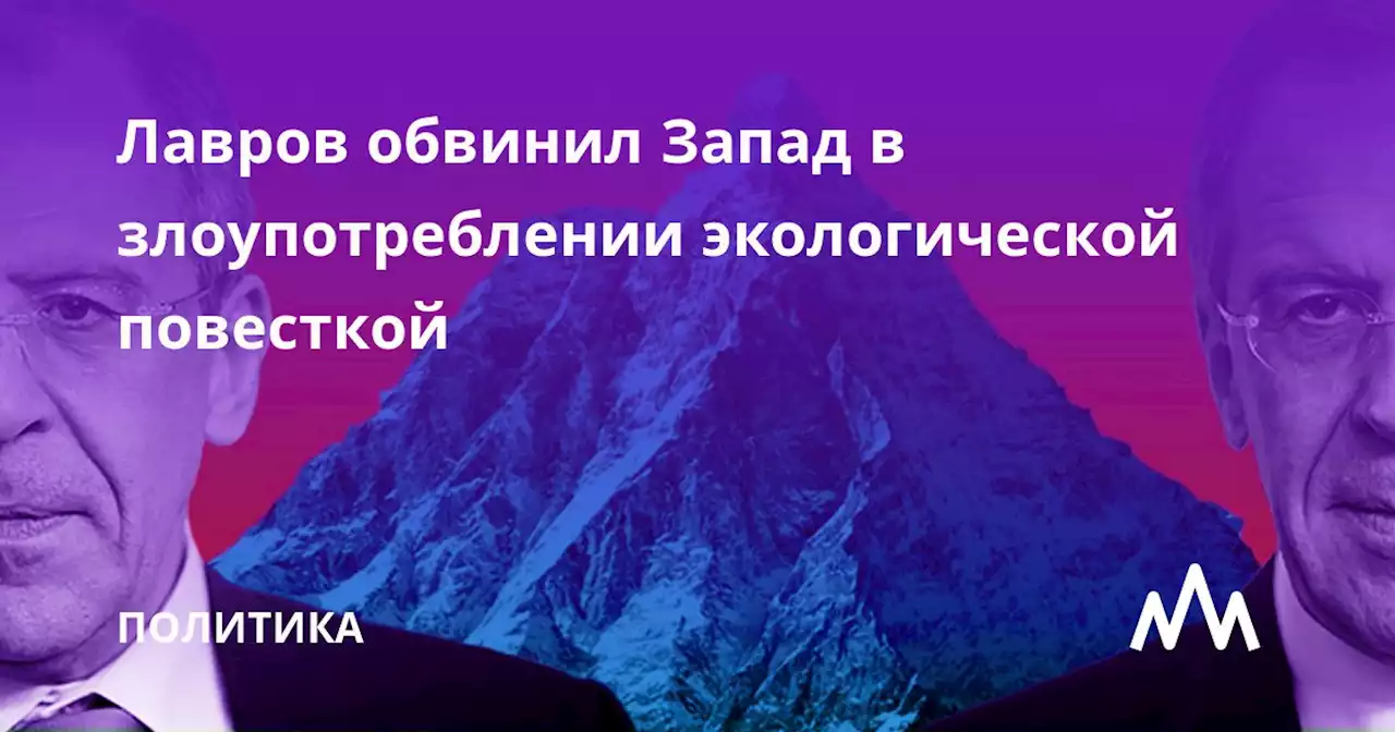 Лавров обвинил Запад в злоупотреблении экологической повесткой