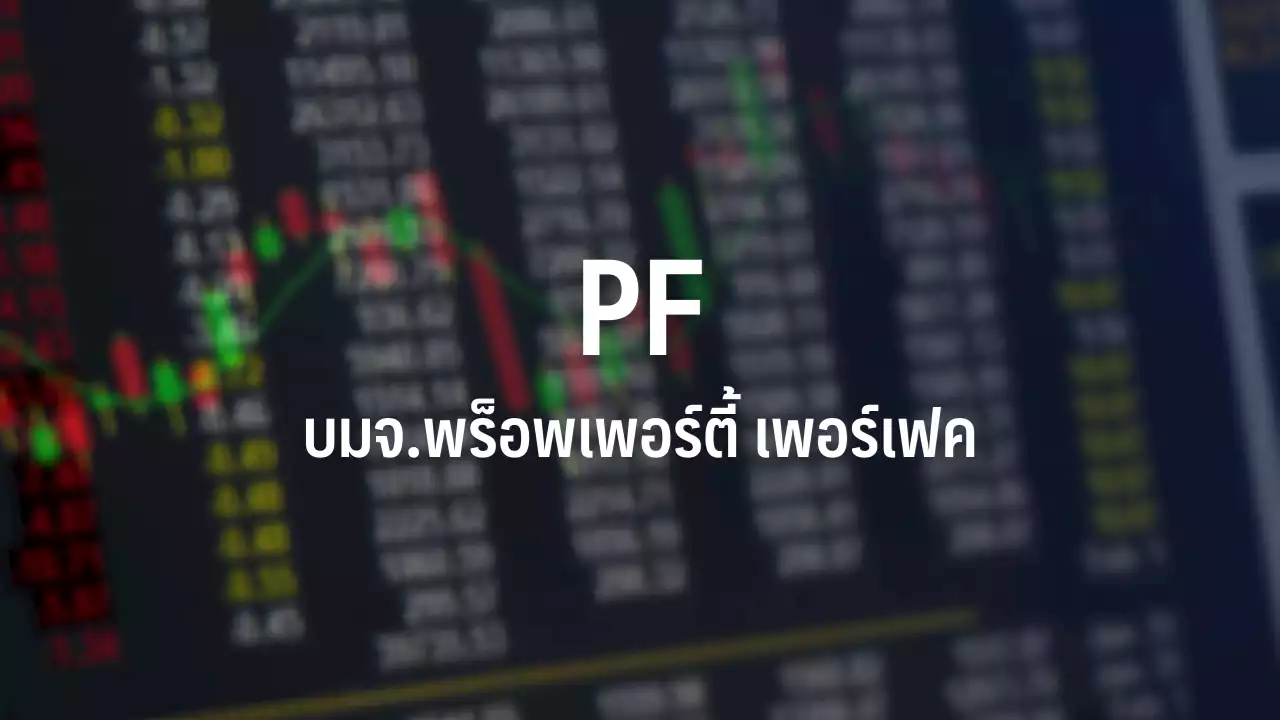 PF ออกหุ้นกู้ 2 ปี และ 2 ปี 6 เดือน ดอกเบี้ย 7.25% และ 6.85% ขายสถาบัน-รายใหญ่ 7-9 พ.ย. : อินโฟเควสท์