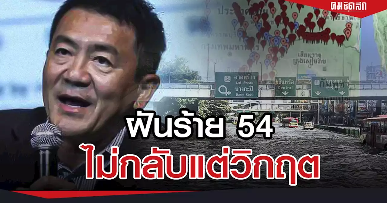 'น้ำท่วมใหญ่ 2565' นักวิชาการ ชี้ ไม่เท่า ฝันร้าย น้ำท่วม 54 แต่วิกฤต - ยืดเยื้อ