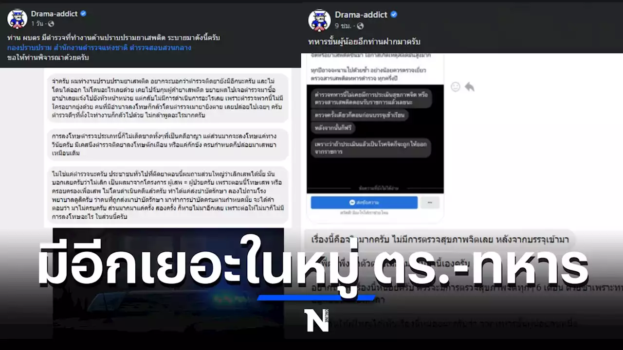 งามหน้า เพจดังแฉ ตร.- ทหาร มีอีกเยอะใช้ยาเสพติด ซ้ำไม่เคยมีการตรวจสุขภาพจิต