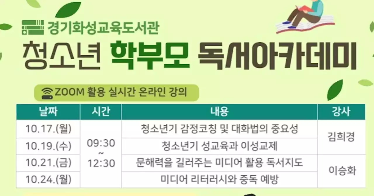 경기화성교육도서관, ‘청소년 학부모 독서 아카데미’ 개최