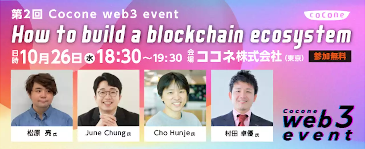 第2回 Cocone web3 event - How to build a blockchain ecosystem、10月26日（水）開催決定＆参加受付開始