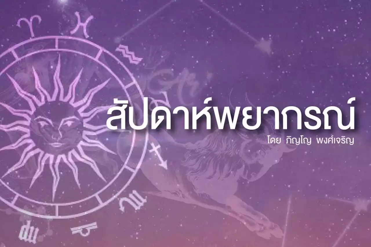 เช็กเลย! 3 ราศีใดอาทิตย์นี้ จะพบรักที่ถูกใจ การเจรจาทางธุรกิจจะประสบความสำเร็จ แต่ควรระวังจะเสียเงินโดยไม่จำเป็น