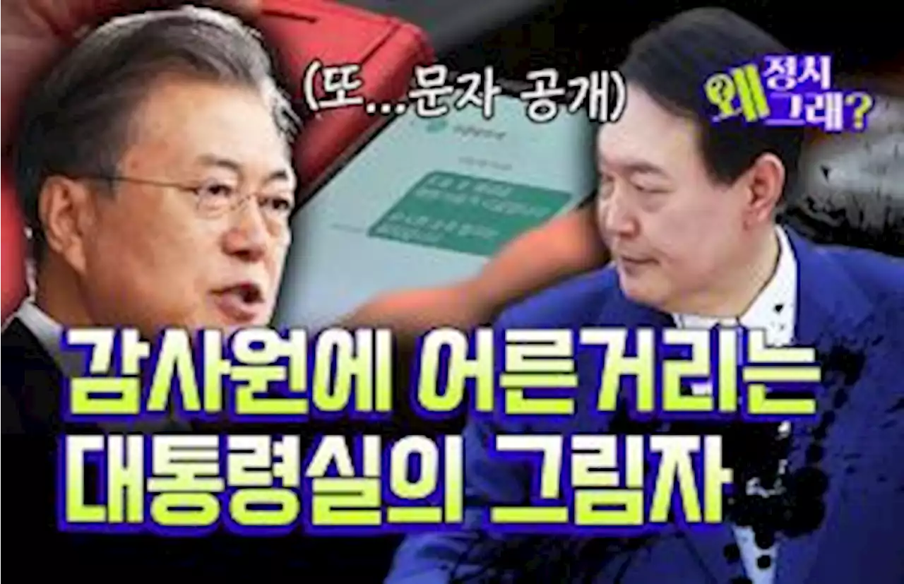 [영상] ‘독립기관' 감사원이 보낸 문자를 해석해봅시다 [정치왜그래?]