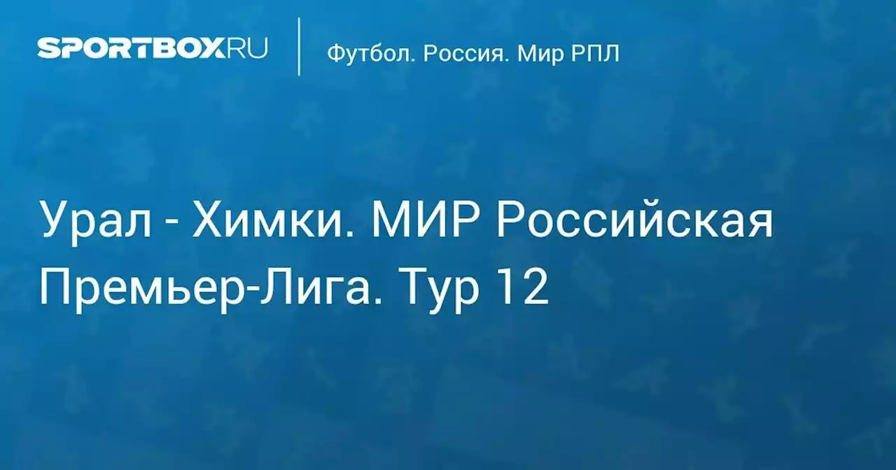 Урал - Химки. МИР Российская Премьер-Лига. Тур 12