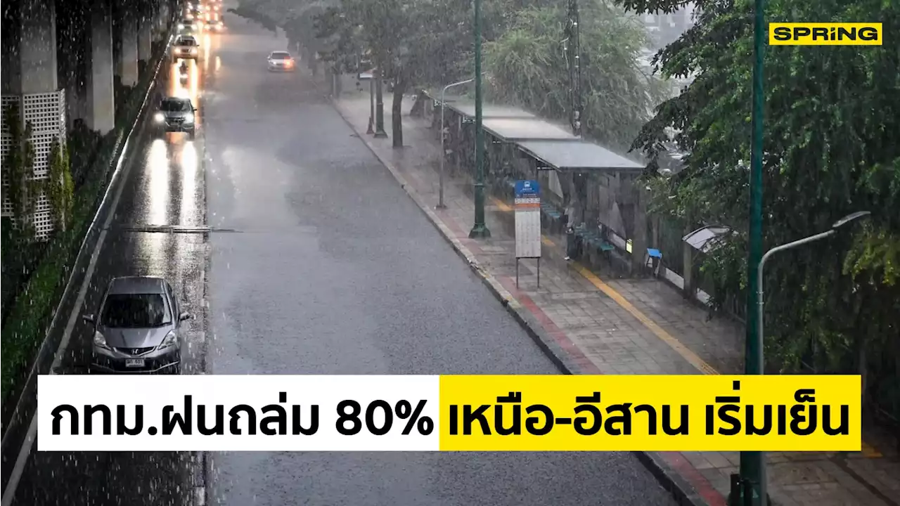 พยากรณ์อากาศ 7 ต.ค. 65 คนกรุงอ่วมเจอฝนถล่ม 80% เหนือ-อีสานอุณหภูมิลด1-3 องศา