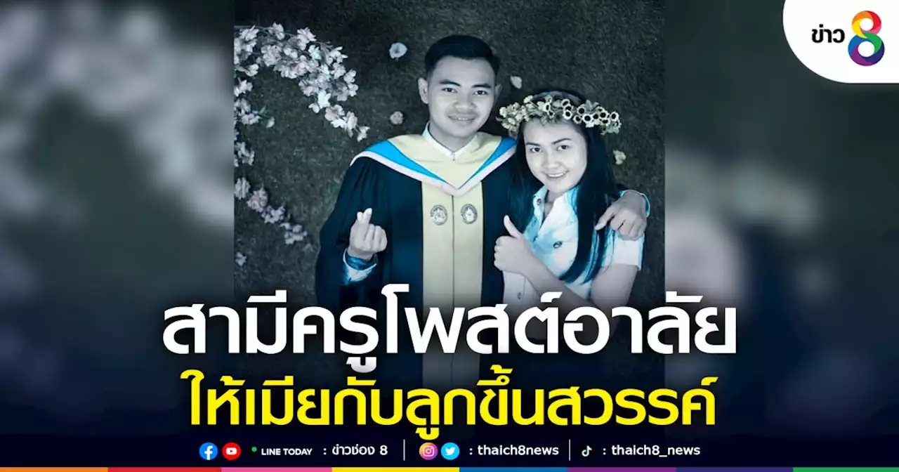 สามีครู เหยื่อเหตุรุนแรงหนองบัวลำภู ยังทำใจไม่ได้ โพสต์อาลัยให้เมียกับลูกไปอยู่บนสวรรค์