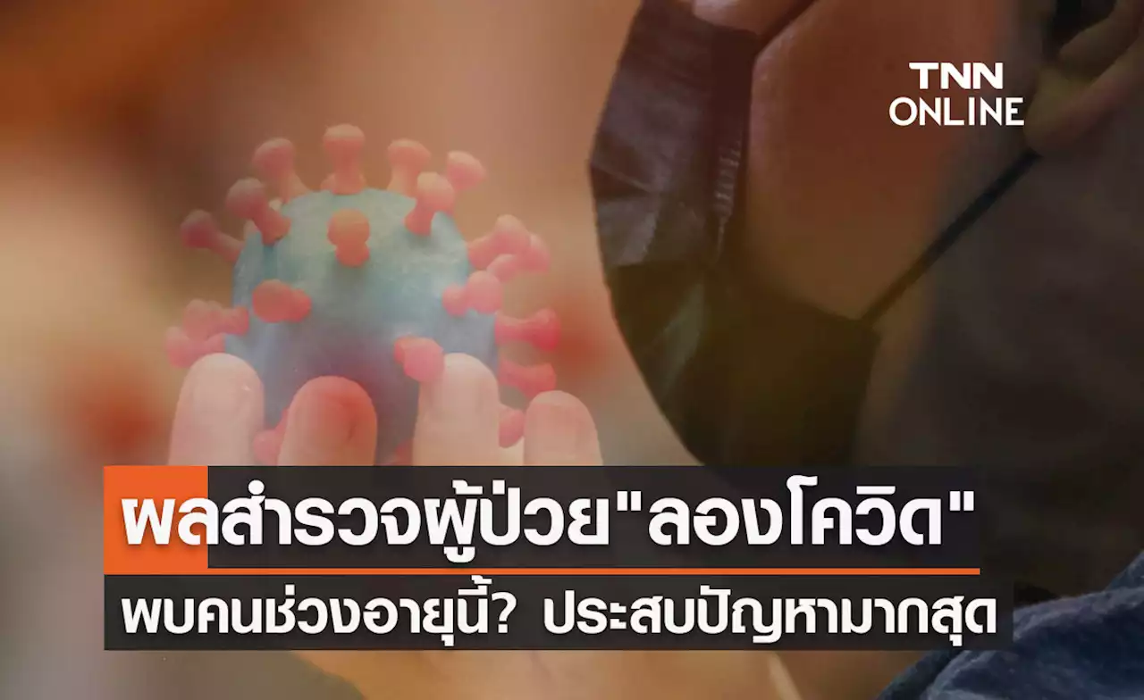 ผลสำรวจผู้ป่วย 'ลองโควิด' พบคนช่วงอายุนี้? ประสบปัญหามากสุด