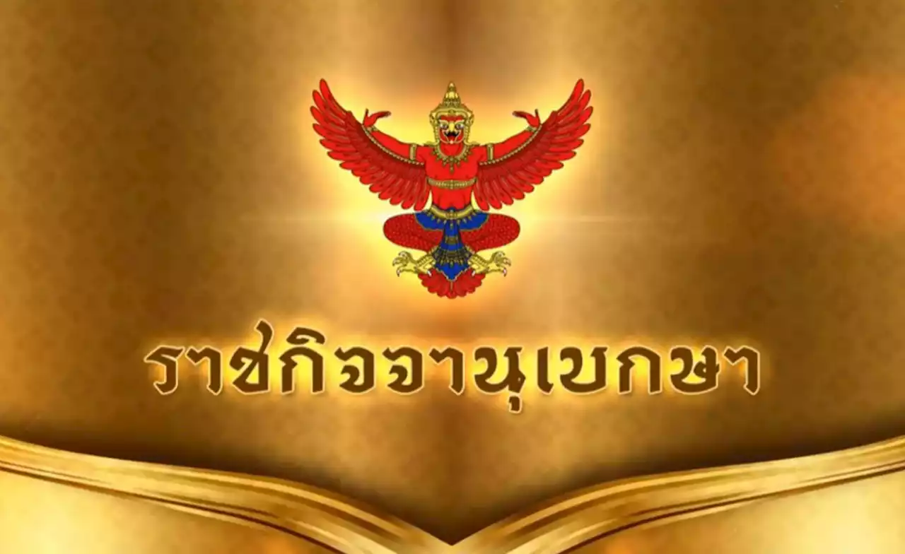 ราชกิจจานุเบกษา เผยแพร่ระเบียบให้ 'ข้าราชการ' ทำงานจากที่บ้านได้