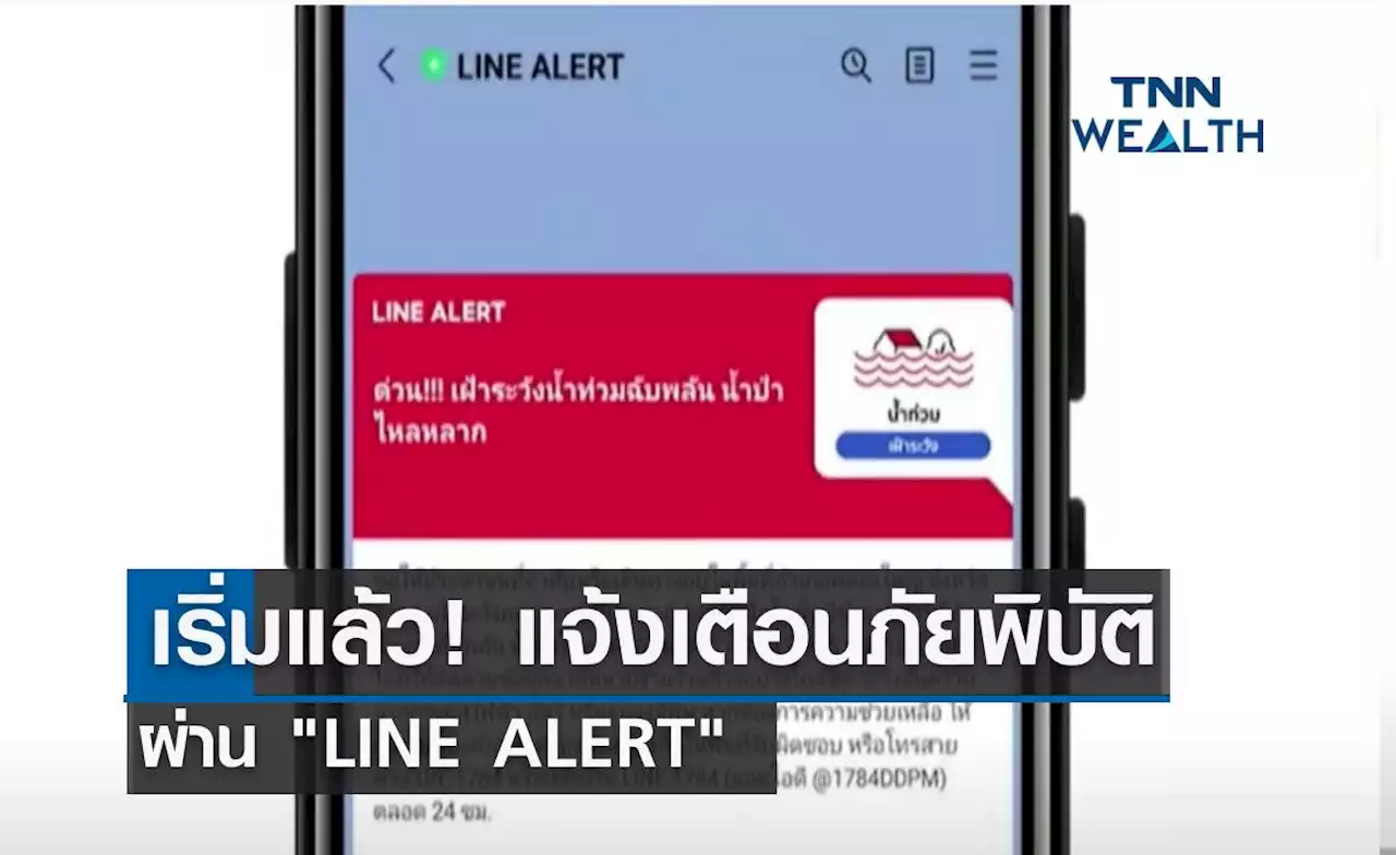 เริ่มแล้ว! แจ้งเตือนภัยพิบัติผ่าน 'LINE ALERT'