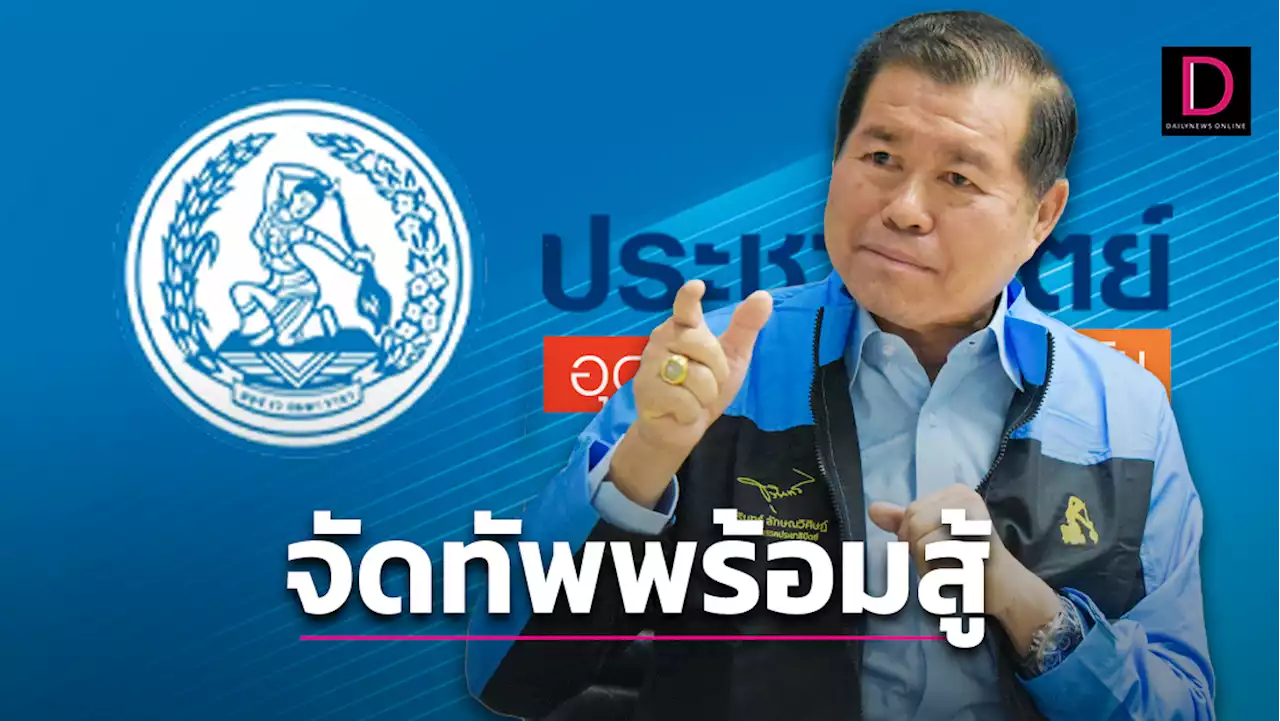 ปชป.จัดทัพพร้อมสู้สงครามครั้งใหม่ | เดลินิวส์