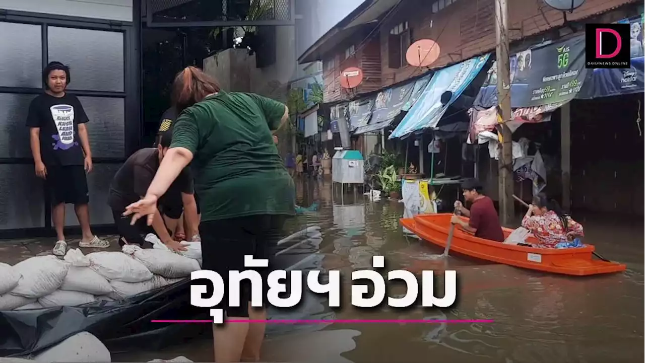 อุทัยฯ เริ่มหนักน้ำเอ่อท่วมวัด-ชุมชนสูงกว่า 1 เมตร ลุ้นจ่อเข้ากลางเมือง | เดลินิวส์