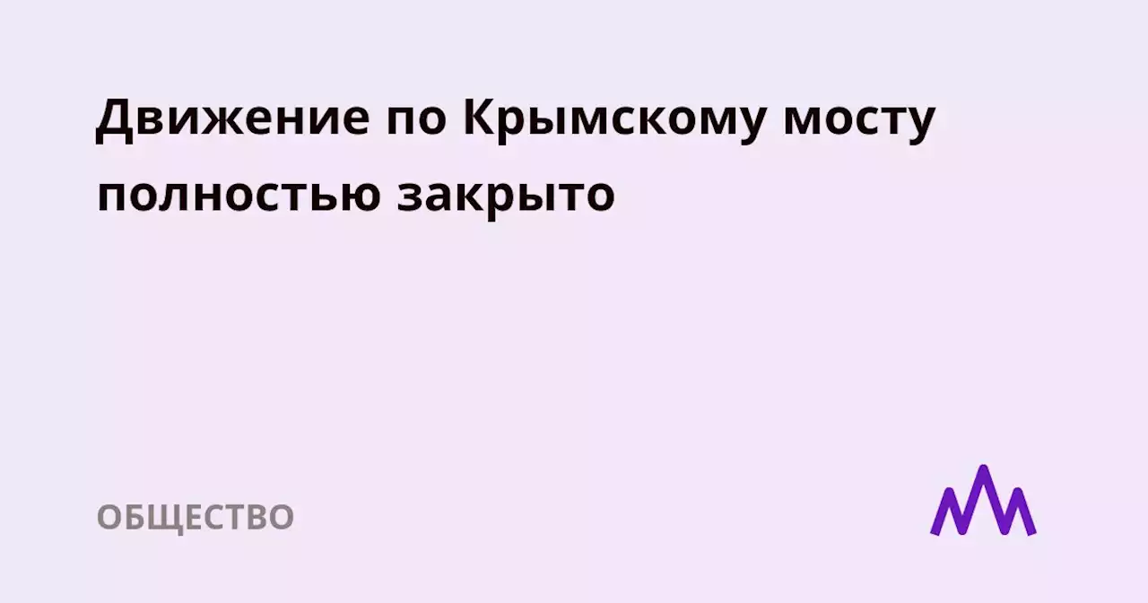 Движение по Крымскому мосту полностью закрыто